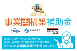 SeiRogai Business Reconstruction Grant