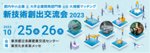 New Technology Creation Exchange Meeting 2023