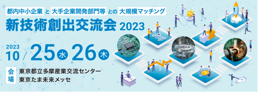 New Technology Creation Exchange Meeting 2023