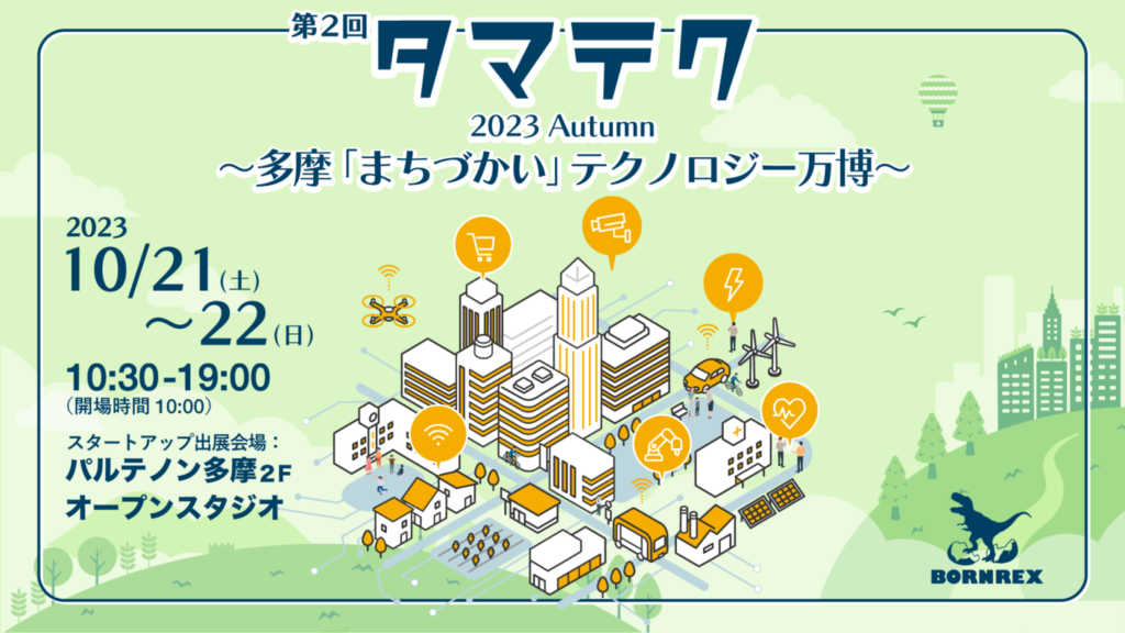"TAMA TECH - Tama Machizukai Technology Expo" – 2023 Autumn Edition.
