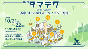 "TAMA TECH - Tama Machizukai Technology Expo" – 2023 Autumn Edition.