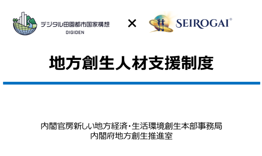 SeiRogai, Inc. Selected for the Cabinet Office’s Regional Revitalization Talent Support Program for the Third Consecutive Year – FY2025 Program